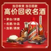 郯城县洋酒回收:茅台酒,名酒,虫草,烟酒,老酒,郯城县跃国烟酒经营部